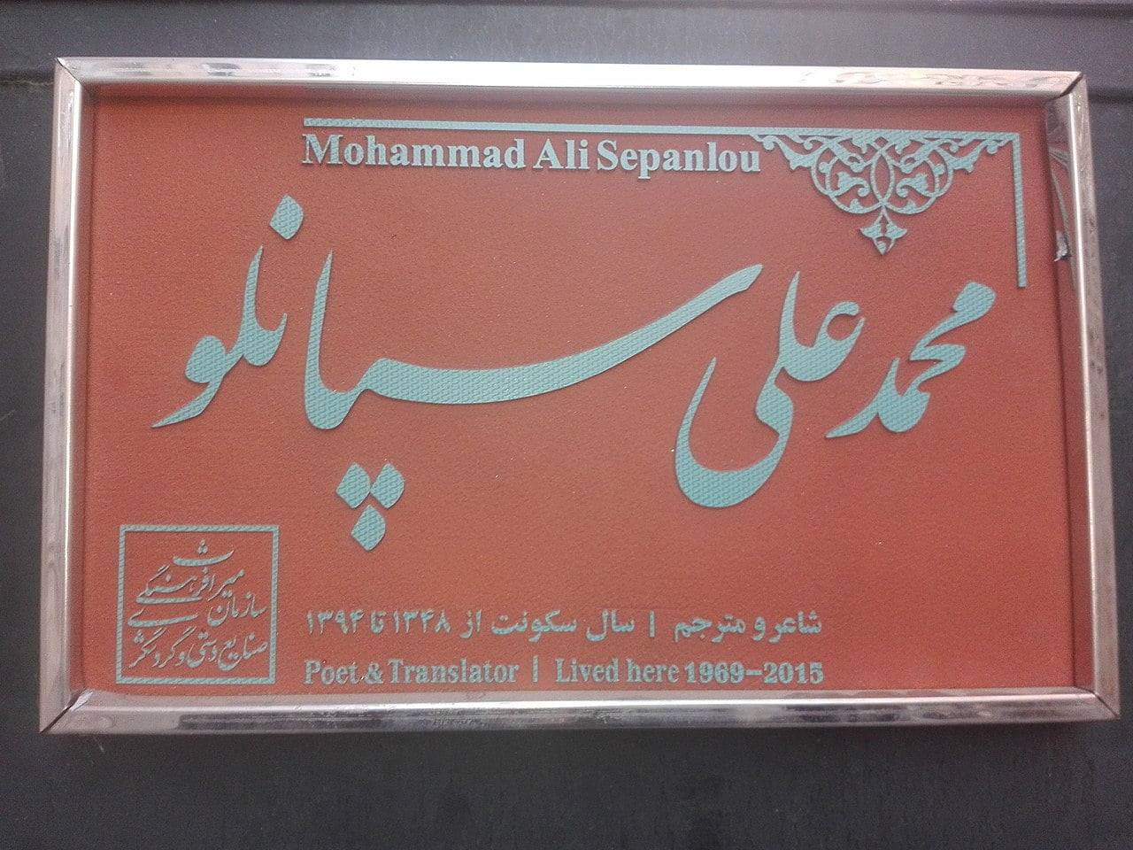 منزل استاد محمد علی سپانلو منزل استاد محمد علی سپانلو تهران