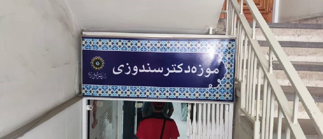 خانه موزه دکتر سندوزی تهران