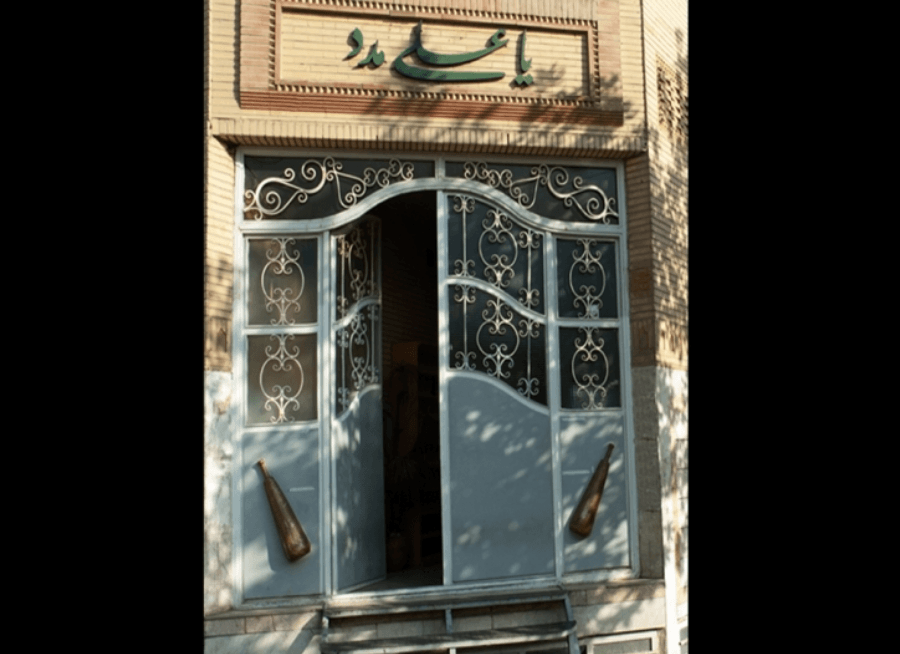 زورخانه باب الحوائج (ع) تهران