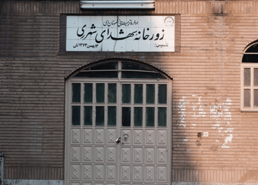 زورخانه شهدای شهرری تهران زورخانه شهدای شهرری تهران