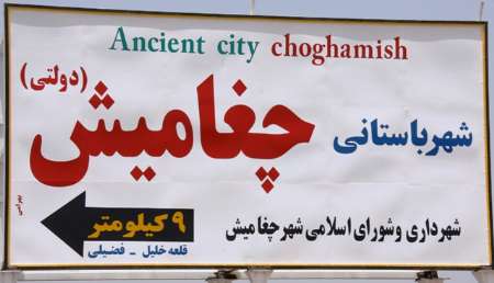 شهر چغامیش