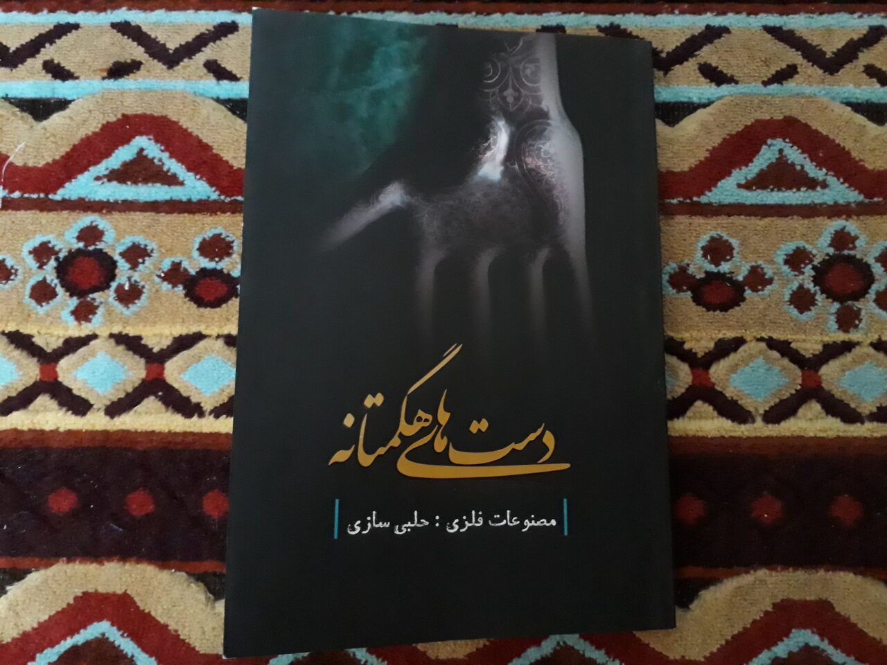 «دستهای هگمتانه» راوی هنر صنعت کهن همدان «دستهای هگمتانه» «دستهای هگمتانه» راوی هنر صنعت کهن همدان