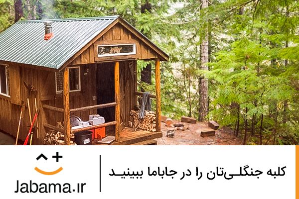 بهترین کلبههای جنگلی را با قیمت مناسب رزرو کنید بهترین کلبههای جنگلی را با قیمت مناسب رزرو کنید