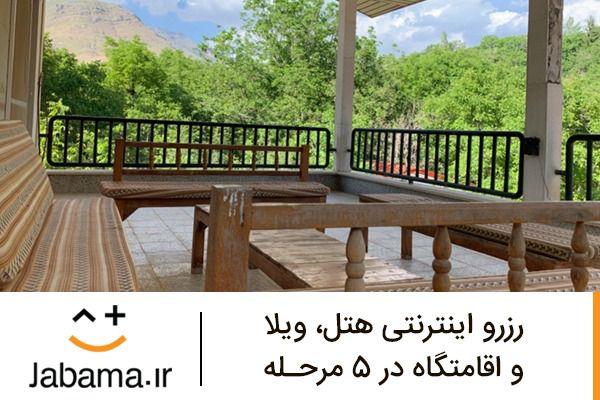 رزرو اینترنتی هتل، ویلا و اقامتگاه در 5 مرحله رزرو اینترنتی هتل، ویلا و اقامتگاه در 5 مرحله