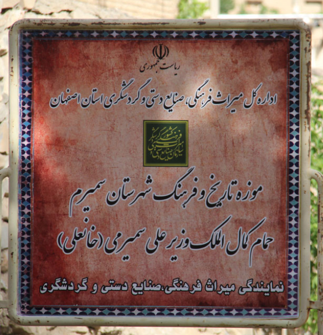 مسجد و حمام خانعلی سمیرم مسجد و حمام خانعلی سمیرم