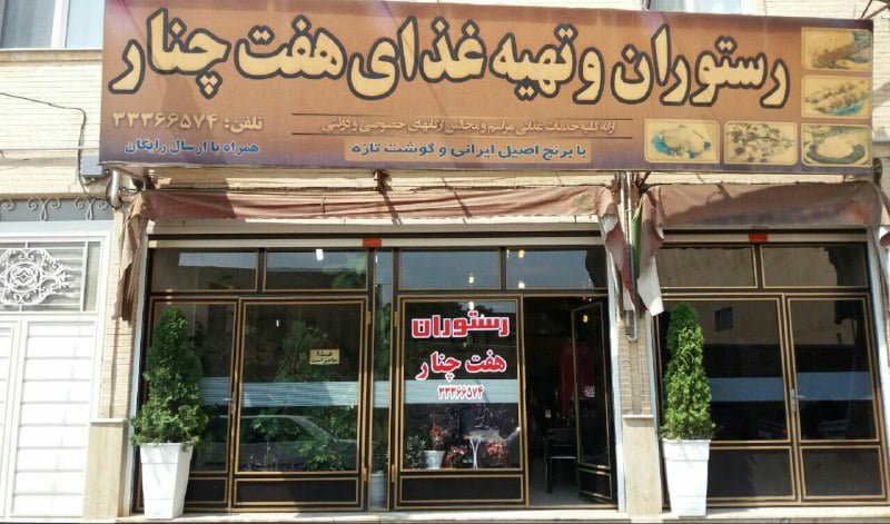 رستوران هفت چنار زنجان رستوران هفت چنار زنجان