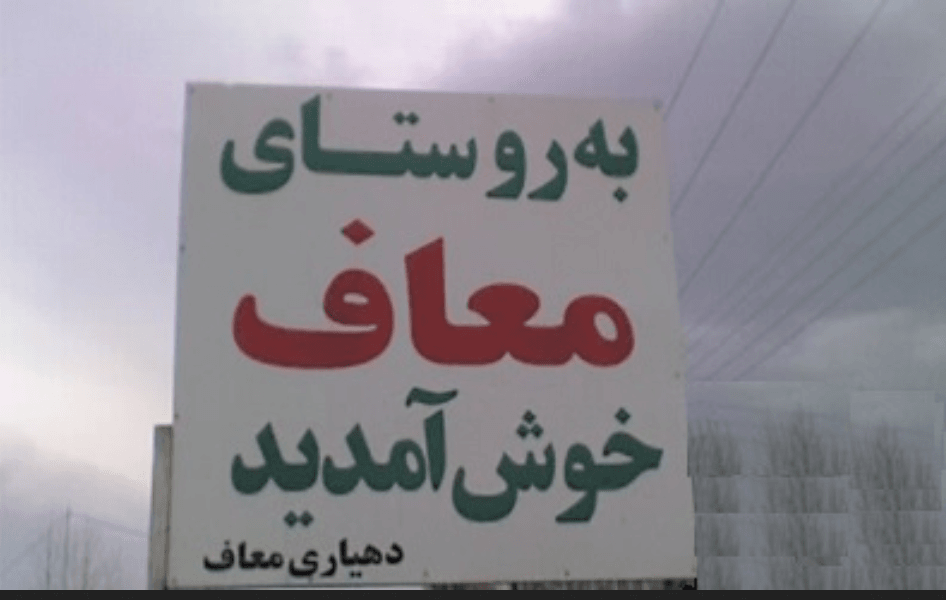 روستای معاف بندرانزلی روستای معاف بندرانزلی