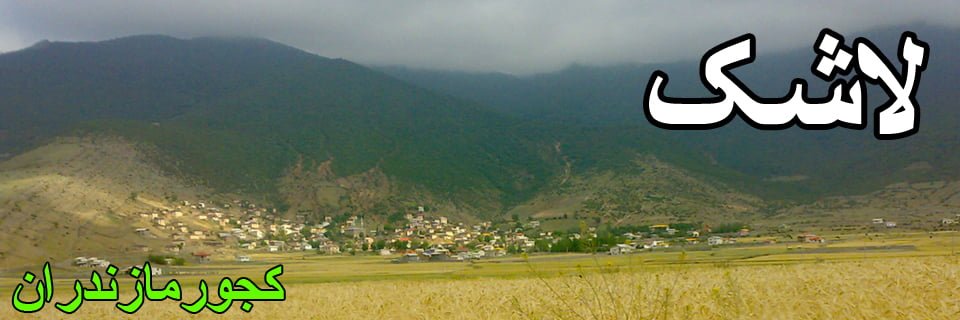 روستای لاشک کجور  روستای لاشک کجور