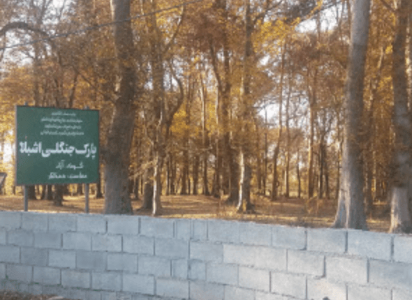 پارک جنگلی روستای اشبلا بندر انزلی پارک جنگلی روستای اشبلا بندر انزلی