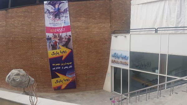 رویا پارک، اولین پارک جادویی تهران رویا پارک رویا پارک، اولین پارک جادویی تهران