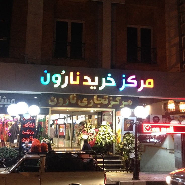 مرکز خرید نارون