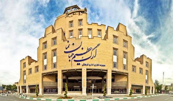 جاهای دیدنی اصفهان (100 جاذبه گردشگری اصفهان) ارگ جهان نما اصفهان جاهای دیدنی اصفهان (100 جاذبه گردشگری اصفهان)