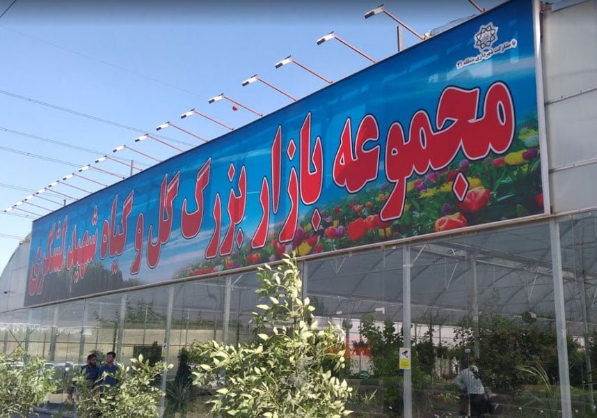 بازار گل شهید لشگری تهران بازار گل شهید لشگری تهران بازار گل شهید لشگری تهران