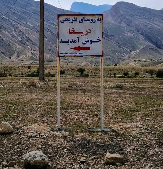 روستای دریخا خمیر  روستای دریخا خمیر