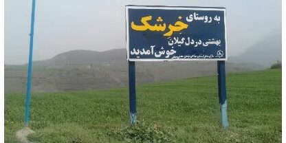 روستای خرشک روستای خرشک روستای خرشک