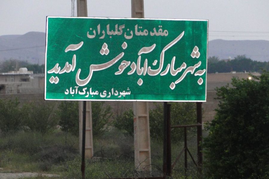 شهر مبارک آباد شهر مبارک آباد شهر مبارک آباد