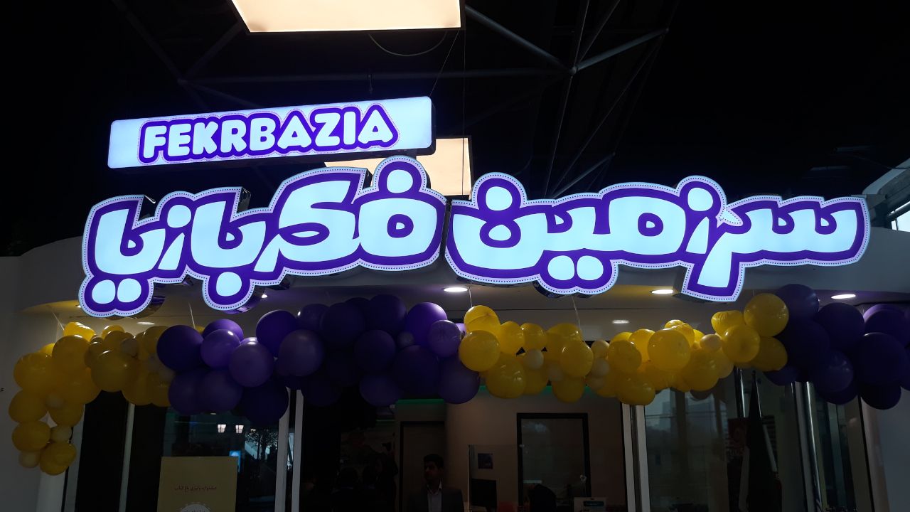 سرزمین فکربازیا باغ کتاب تهران سرزمین فکر بازیا در باغ کتاب تهران