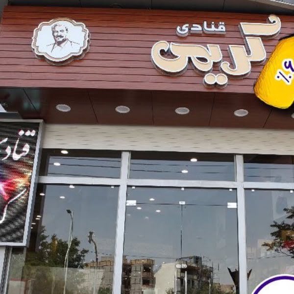 معروف ترین قنادی های تبریز (شیرینی، باقلوا و آجیل تبریز) بهترین قنادی های تبریز معروف ترین قنادی های تبریز (شیرینی، باقلوا و آجیل تبریز)