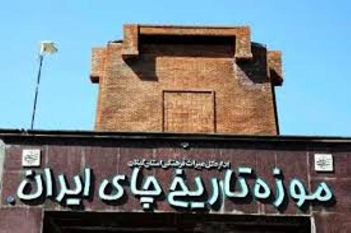 موزه تاریخ چای لاهیجان موزه تاریخ چای لاهیجان موزه تاریخ چای لاهیجان