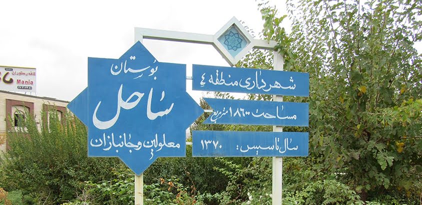 بوستان ساحل حکیمیه بوستان ساحل حکیمیه تهران