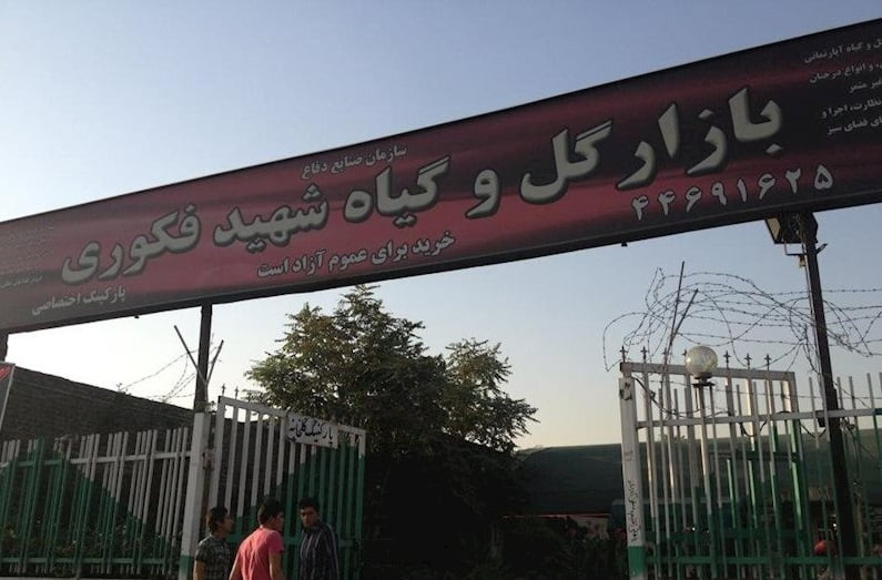 بازار گل شهید فکوری