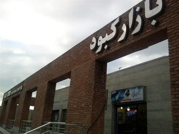 بازار کبود تبریز  بازار کبود تبریز