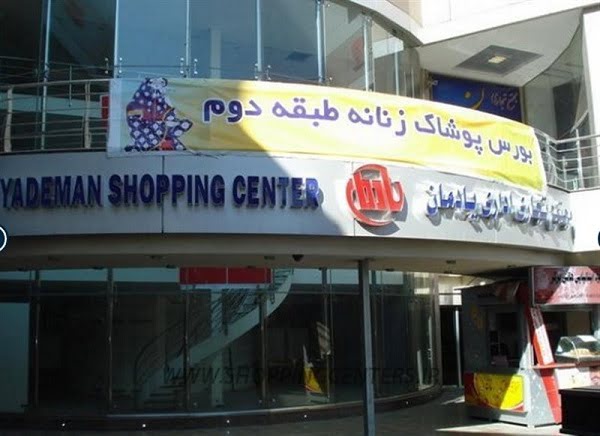 مرکز خرید یادمان کرج مرکز خرید یادمان کرج مرکز خرید یادمان کرج