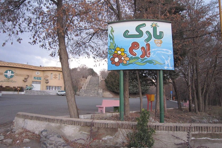 پارک جنگلی ارم زنجان پارک ارم زنجان