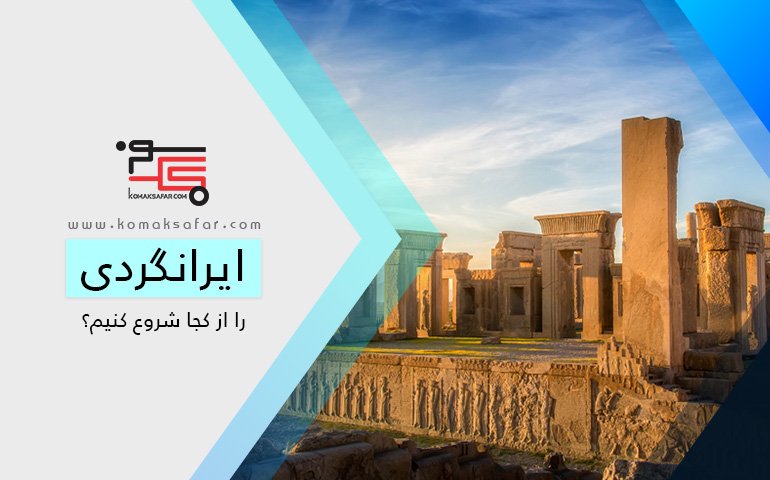 ایرانگردی