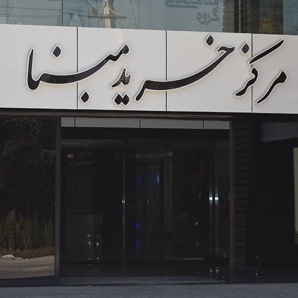 مرکز خرید مبنا کرج