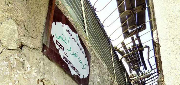 کوچه قهر و آشتی شیراز