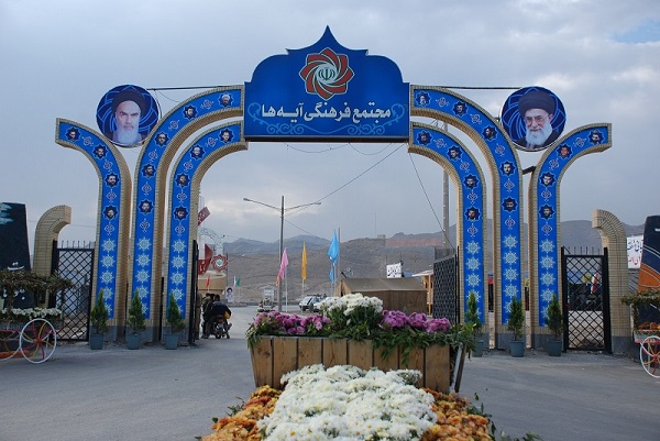 مجتمع فرهنگی آیه ها مشهد مجتمع فرهنگی آیه ها مشهد مجتمع فرهنگی آیه ها مشهد