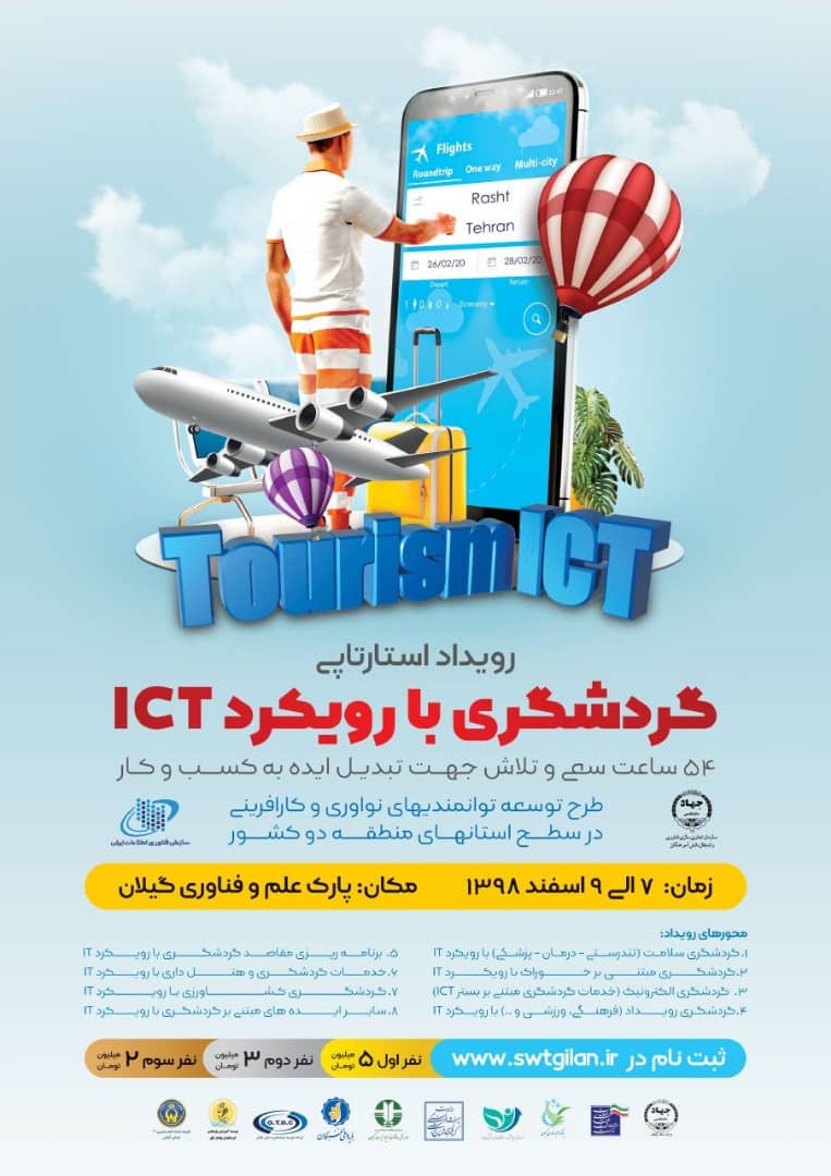 گردشگری با رویکرد  برگزاری رویداد استارتاپی گردشگری با رویکرد ICT در گیلان