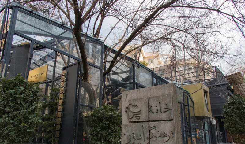 خانه فرهنگ رایزن