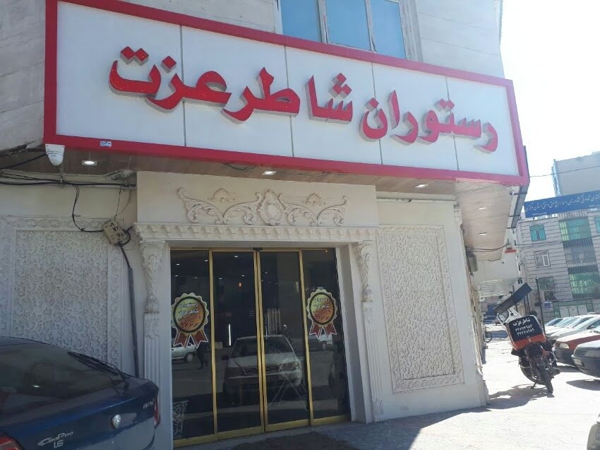 رستوران شاطر عزت اراک رستوران شاطر عزت اراک