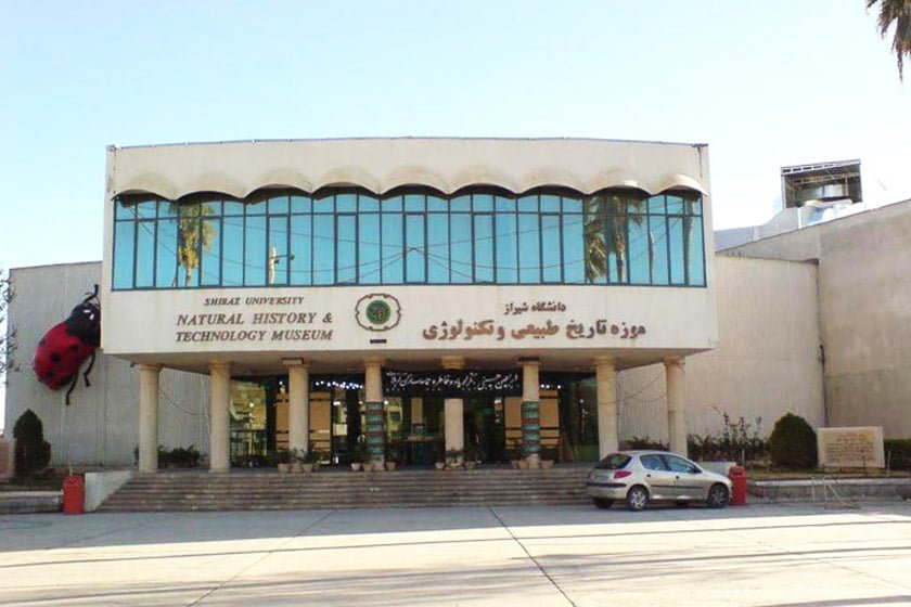 موزه تاریخ طبیعی و تکنولوژی شیراز موزه تاریخ طبیعی و تکنولوژی شیراز