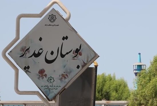بوستان غدیر بندرعباس بوستان غدیر بندرعباس بوستان غدیر بندرعباس