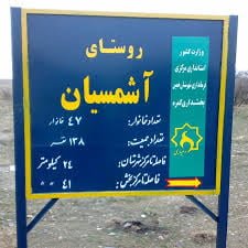 روستای آشمسیان خمین  روستای آشمسیان خمین