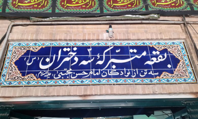 زیارتگاه سه دختران شهر ری