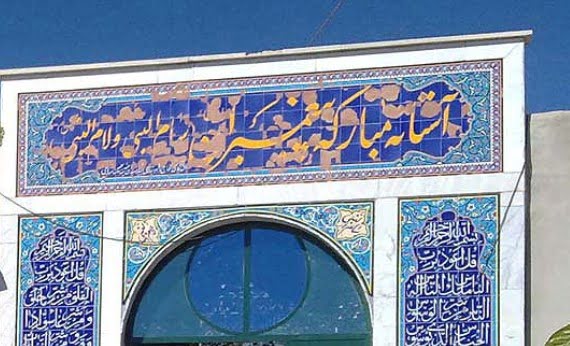 بقعه پیغمبران سام و لام سمنان بقعه پیغمبران سام و لام سمنان بقعه پیغمبران سام و لام سمنان