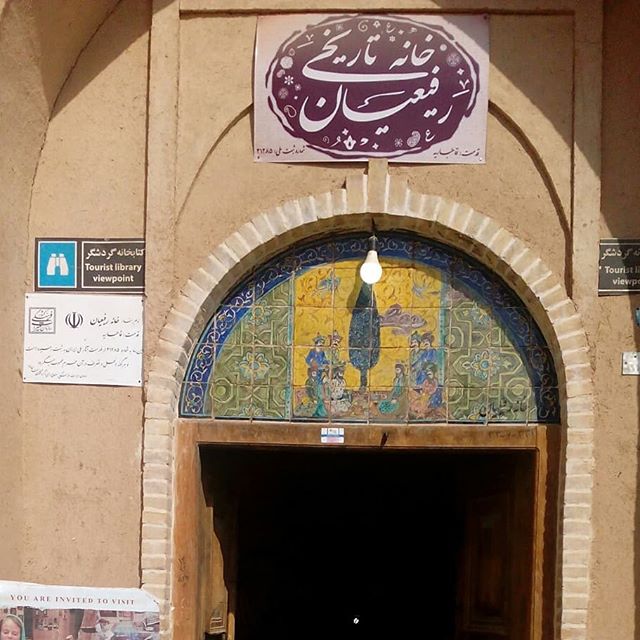 سومین کتابخانه‌ گردشگری دنیا درخانه تاریخی رفیعیان