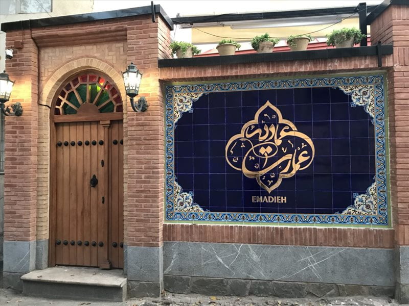 رستوران عمارت عمادیه تهران رستوران عمارت عمادیه رستوران عمارت عمادیه تهران