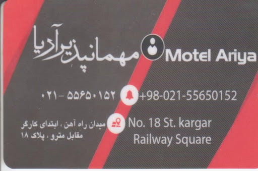 مهمانپذیر آریا تهران مهمانپذیر آریا تهران مهمانپذیر آریا تهران