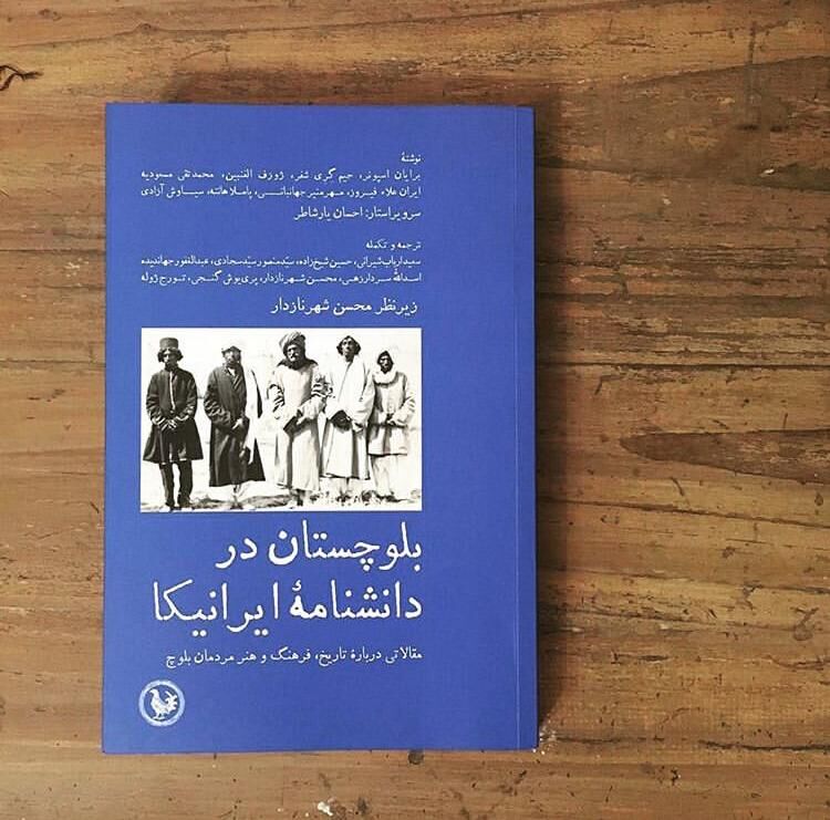 کتاب بلوچستان در دانشنامه ایرانیکا  مردمان بلوچ ؛ از تاریخ و فرهنگ تا هنر و ادبیات