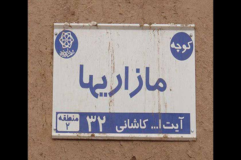 کوچه مازاری های یزد کوچه مازاری های یزد کوچه مازاری های یزد