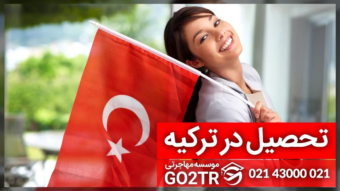 تحصیل در ترکیه