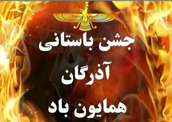 جشن باستانی آذرگان