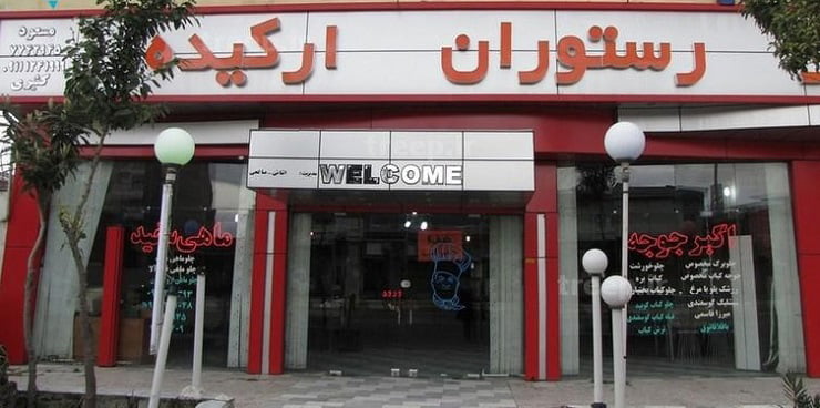 رستوران ارکیده