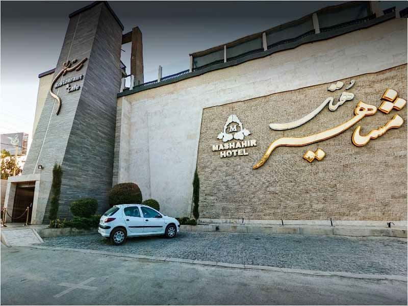 رستوران مشاهیر اصفهان 