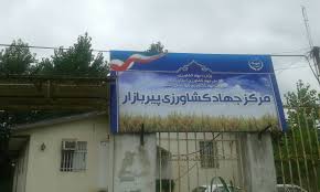 روستای پیربازار رشت